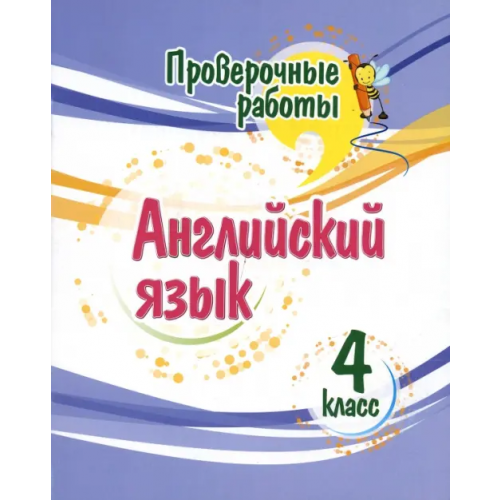 Учитель Английский язык. 4 класс. Проверочные работы Панченко Елена Николаевна