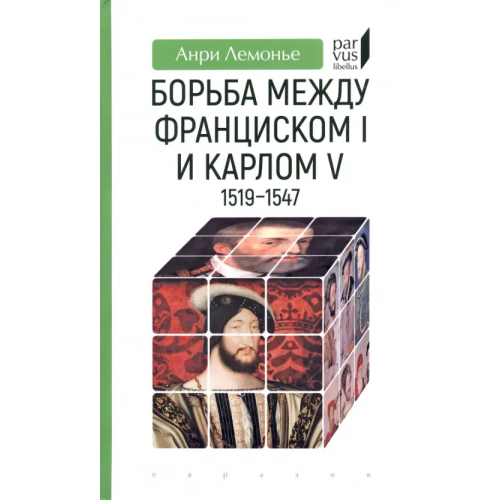 Евразия Борьба между Франциском I и Карлом V. 1519–1547 Лемонье Анри