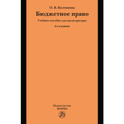 Норма Бюджетное право. Учебное пособие для магистратуры Болтинова Ольга Викторовна