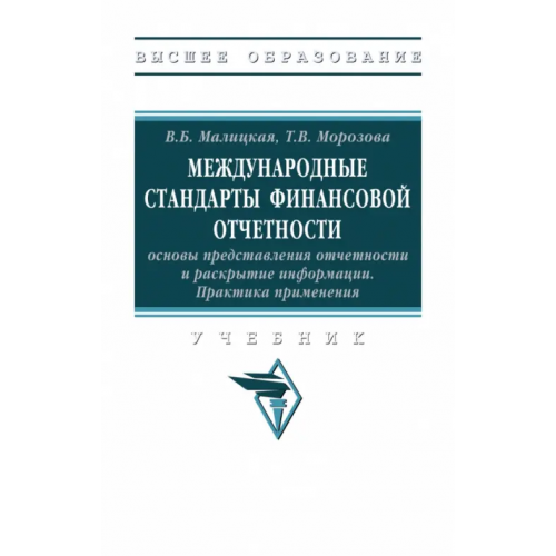 Инфра-М Международные стандарты финансовой отчетности: основы представления отчетности и раскрытие информации. Учебник Малицкая Виктория Борисовна, Морозова Татьяна Викторовна