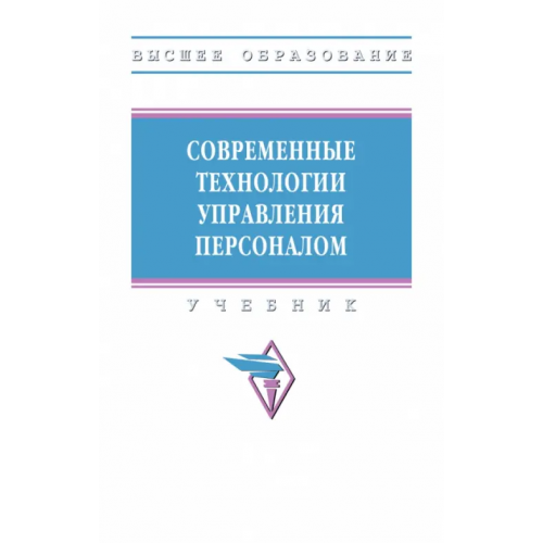 Инфра-М Современные технологии управления персоналом. Учебник Бабынина Лилия Сергеевна, Литвинюк Александр Александрович, Иванова-Швец Людмила Николаевна