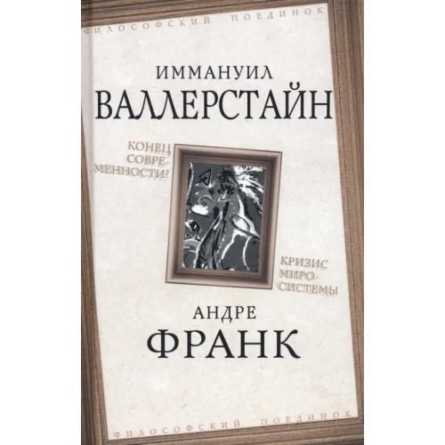 Родина Конец современности? Кризис миросистемы Валлерстайн Иммануил, Джиллс Барри, Франк Андре