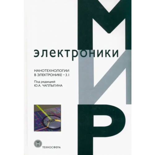 Техносфера Нанотехнологии в электронике-3.1 Чаплыгин Ю. А., Артамонова Е. А., Балашов А. Г
