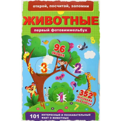 Кристалл Бук Первый фото-виммельбух. Животные Турбанист Д. С
