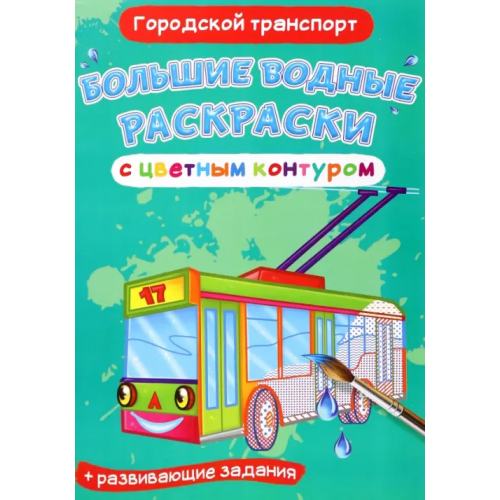 Кристалл Бук Городской транспорт. Водная раскраска с цветным контуром + развивающие задания Де Лис Ф