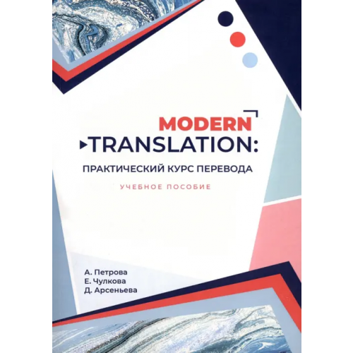 Знание-М Modern translation - практический курс перевода Петрова Александра Владимировна, Чулкова Екатерина Александровна, Арсеньева Дарья Александровна