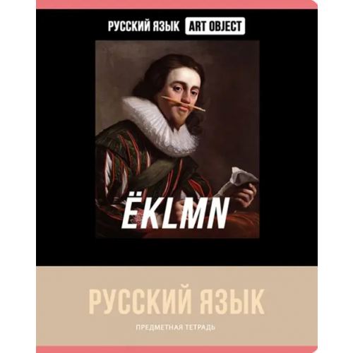 BG Тетрадь предметная Art object. Русский язык,48 листов, линия