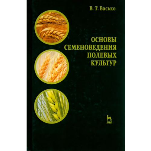 Лань Основы семеноведения полевых культур. Учебное пособие Васько Владимир Тихонович