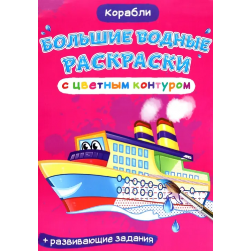 Кристалл Бук Корабли. Водная раскраска с цветным контуром + развивающие задания Де Лис Ф
