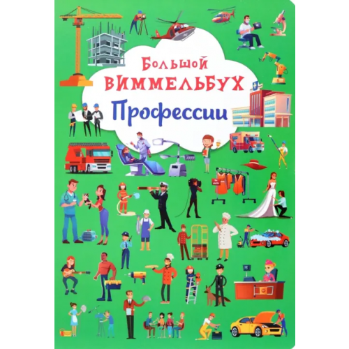 Кристалл Бук Большой виммельбух. Профессии
