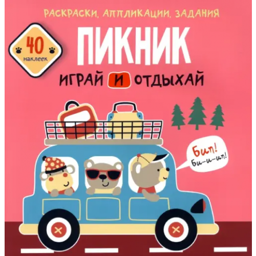 Кристалл Бук Пикник. Играй и отдыхай. 40 наклеек