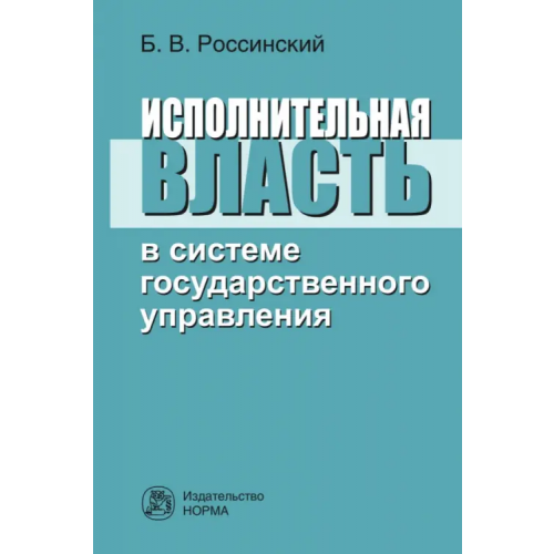 Норма Исполнительная власть в системе государственного управления Россинский Борис Вульфович