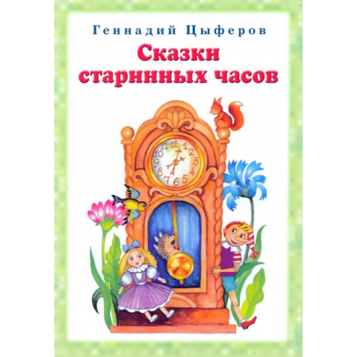 Звонница-МГ Сказки старинных часов Цыферов Геннадий Михайлович