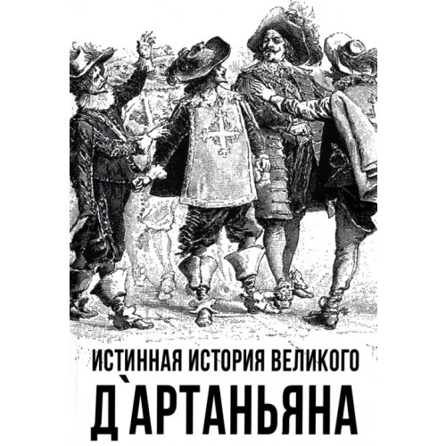 Родина Истинная история великого д`Артаньяна Алдонин Сергей