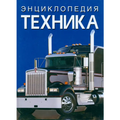 Кристалл Бук Энциклопедия. Техника Афонин Михаил Евгеньевич