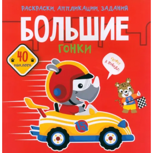 Кристалл Бук Большие гонки. 40 наклеек