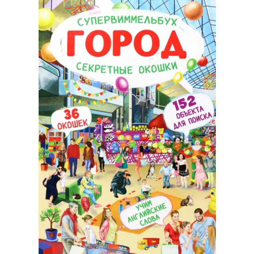 Кристалл Бук Супервиммельбух. Секретные окошки. Город Турбанист Д. С