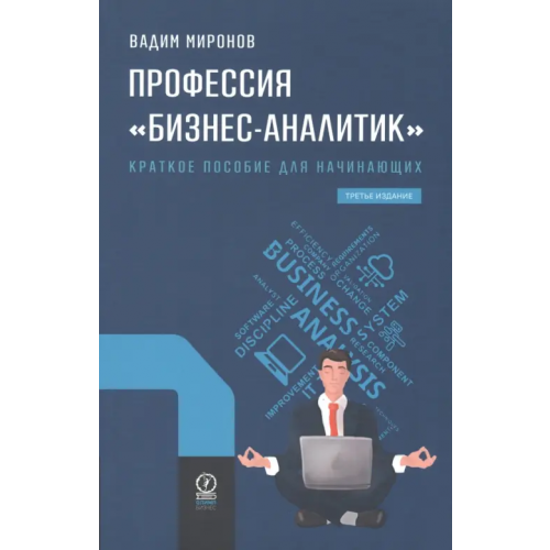 Олимп-Бизнес Профессия "Бизнес-аналитик". Краткое пособие для начинающих Миронов Вадим