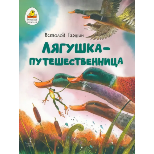 Русское слово Лягушка-путешественница Гаршин Всеволод Михайлович