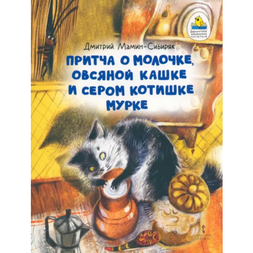 Мозаичный парк Притча о Молочке, овсяной Кашке и сером котишке Мурке Мамин-Сибиряк Дмитрий Наркисович