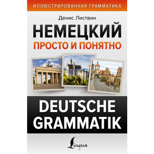 АСТ Немецкий просто и понятно. Deutsche Grammatik Листвин Денис Алексеевич