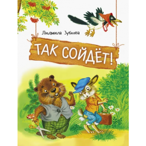 Стрекоза Так сойдет! Зубкова Людмила Васильевна