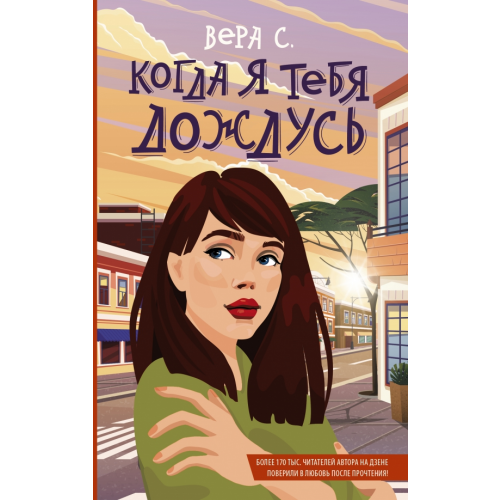 АСТ Когда я тебя дождусь С. Вера