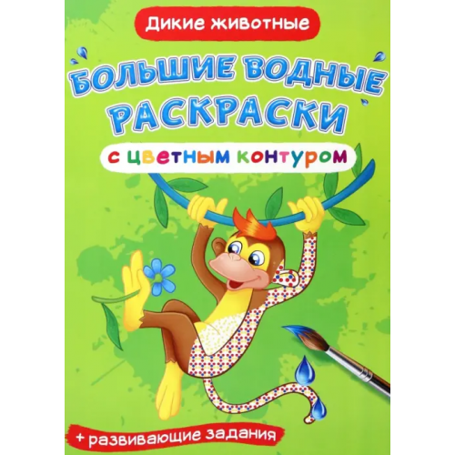Кристалл Бук Дикие животные. Водная раскраска с цветным контуром + развивающие задания