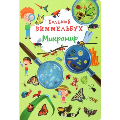 Кристалл Бук Большой виммельбух. Микромир