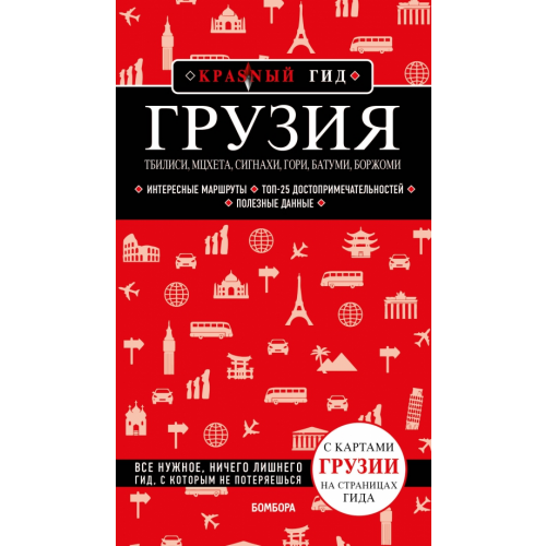 Бомбора Грузия. Тбилиси, Мцхета, Сигнахи, Гори, Батуми, Боржоми Кульков Дмитрий Евгеньевич