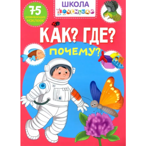 Кристалл Бук Как? Где? Почему? 75 развивающих наклеек