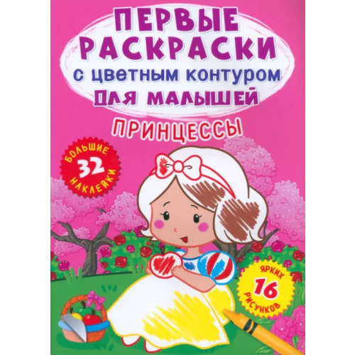 Кристалл Бук Принцессы. 32 большие наклейки Де Лис Ф