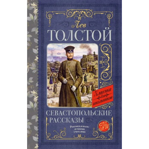 АСТ Севастопольские рассказы Толстой Лев Николаевич