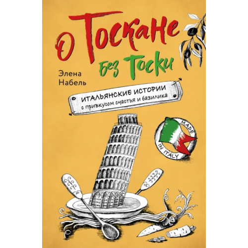 ХлебСоль О Тоскане без тоски. Итальянские истории с привкусом счастья и базилика Набель Элена