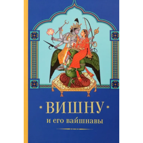 Ганга Вишну и Его вайшнавы