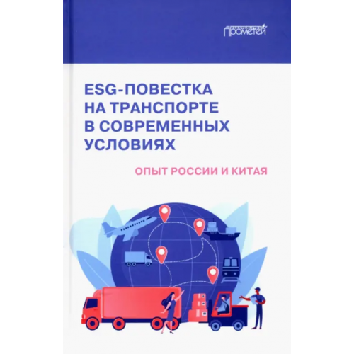 Прометей ESG-повестка на транспорте в современных условиях. Опыт России и Китая. Коллективная монография Ефимова Ольга Владимировна, Акимов А. В., Стеблянская А. Н