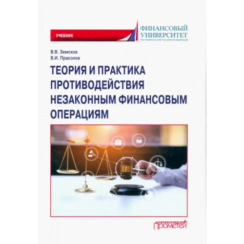 Прометей Теория и практика противодействия незаконным финансовым операциям. Учебник Земсков Владимир Васильевич, Прасолов Валерий Иванович