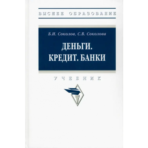 Инфра-М Деньги. Кредит. Банки. Учебник Соколова Светлана Владимировна, Соколов Борис Иванович