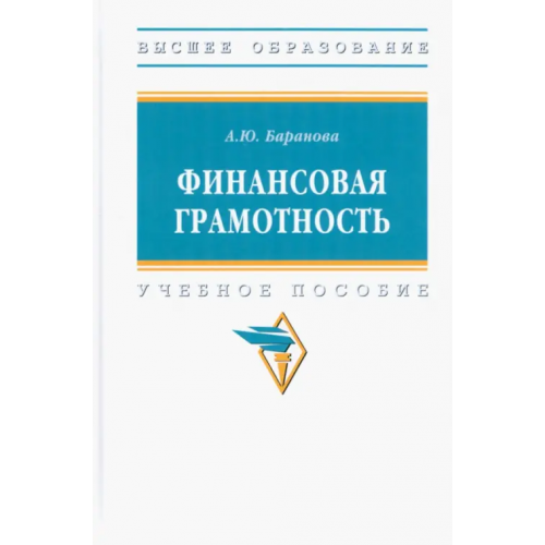 Инфра-М Финансовая грамотность. Учебное пособие Баранова Алла Юрьевна