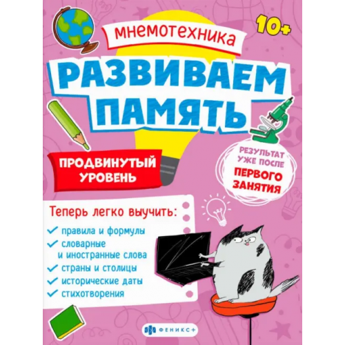 Феникс+ Мнемотехника. Развиваем память. Продвинутый уровень Малыгина Валентина
