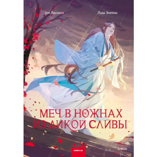 Манн, Иванов и Фербер Меч в ножнах из дикой сливы Ласкина Зоя, Змеева Лада