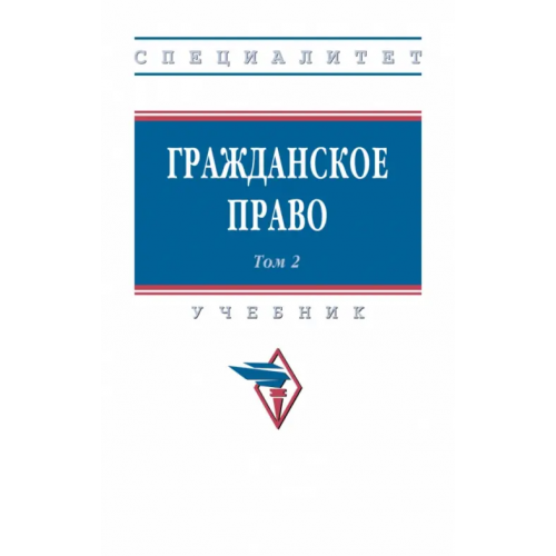 Инфра-М Гражданское право. Учебник. В 2-х томах. Том 2 Демичев Алексей Андреевич, Карпычев Михаил Владимирович, Хужин Альфир Мисхатович