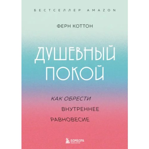 Бомбора Душевный покой. Как обрести внутреннее равновесие Коттон Ферн