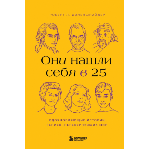 Бомбора Они нашли себя в 25. Вдохновляющие истории гениев, перевернувших мир Диленшнайдер Роберт Л