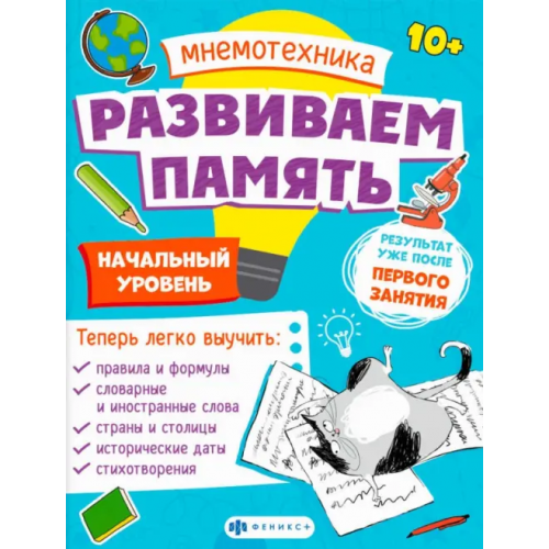 Феникс+ Мнемотехника. Развиваем память. Начальный уровень Малыгина Валентина