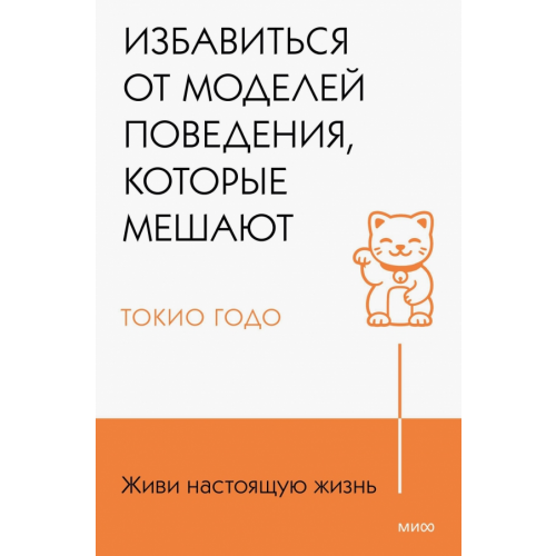 Манн, Иванов и Фербер Живи настоящую жизнь. Избавиться от моделей поведения, которые мешают Годо Токио