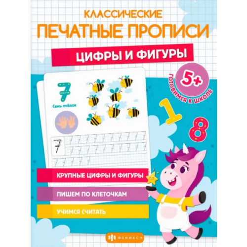 Феникс+ Классические печатные прописи Цифры и фигуры