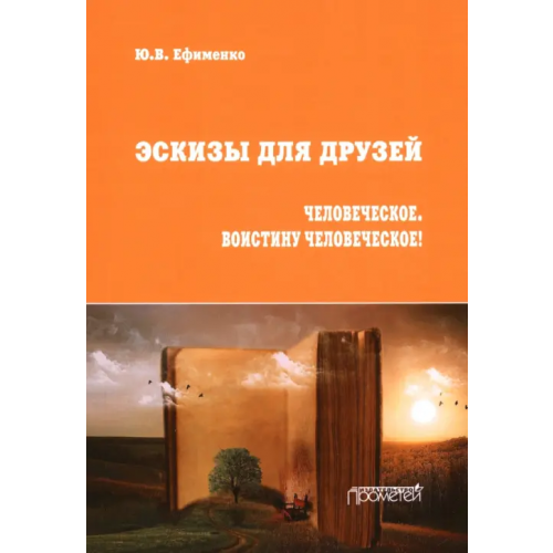 Прометей Эскизы для друзей. Философско-политическая публицистика Ефименко Юрий Васильевич