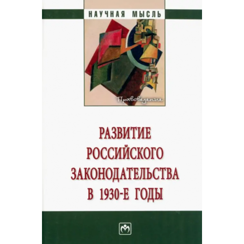 Инфра-М Развитие российского законодательства в 1930-е годы Алексеева Лариса Леонидовна
