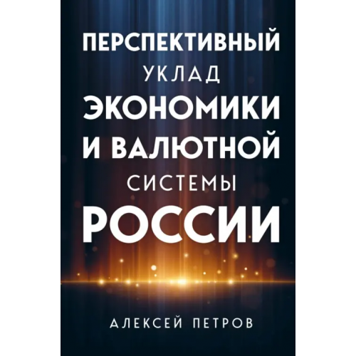 Эксмо Перспективный уклад экономики и валютной системы России Петров Алексей